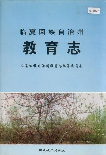 《临夏回族自治州教育志》.pdf电子版_甘肃省志