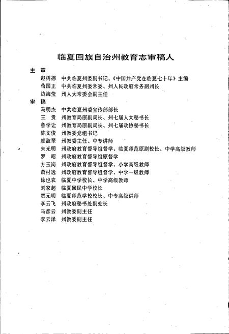 《临夏回族自治州教育志》.pdf电子版_甘肃省志插图5