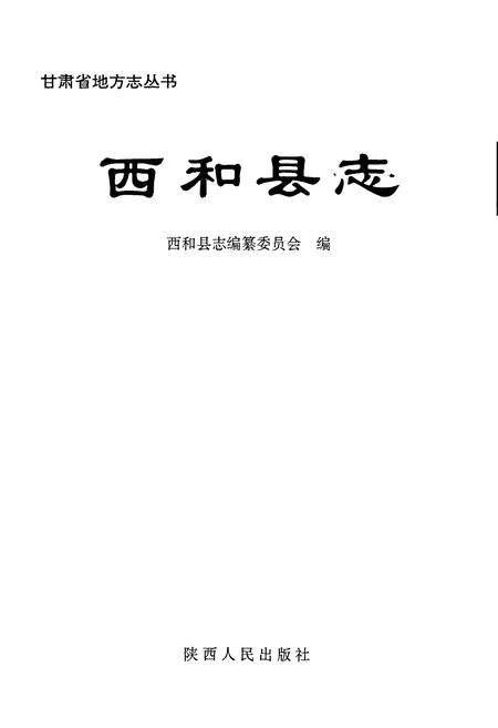 《陇南市志》.pdf电子版_甘肃省志插图1