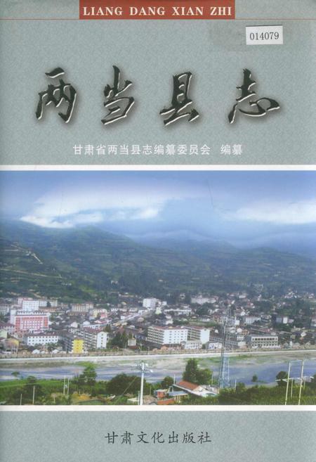 《两当县志》.pdf电子版_甘肃省志