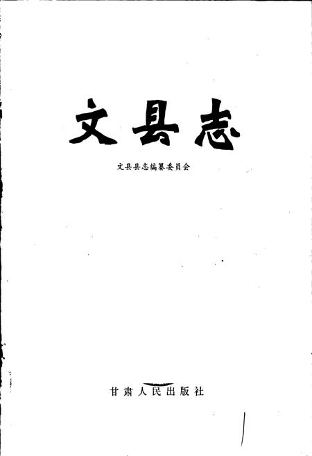 《文县志》.pdf电子版_甘肃省志插图1