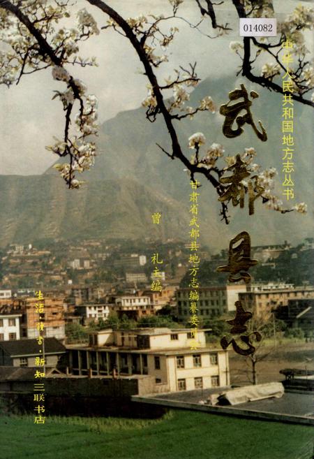 《武都县志》.pdf电子版_甘肃省志