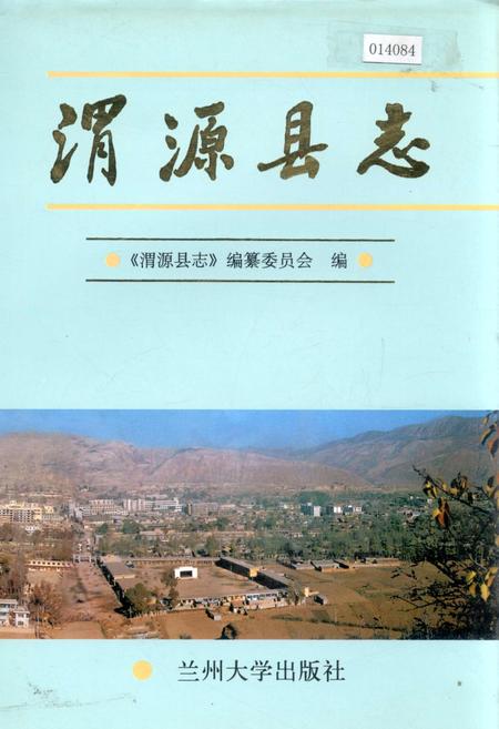 《渭源县志》.pdf电子版_甘肃省志