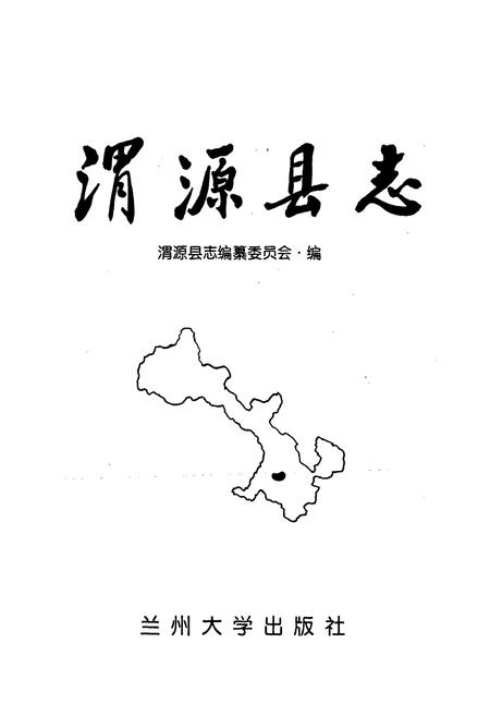 《渭源县志》.pdf电子版_甘肃省志插图1