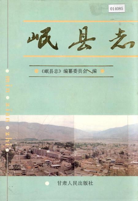 《岷县志》.pdf电子版_甘肃省志