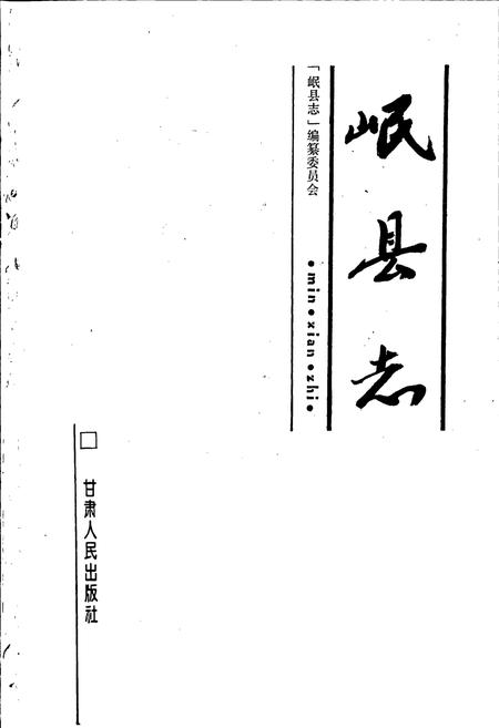 《岷县志》.pdf电子版_甘肃省志插图1