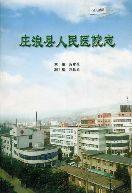 《庄浪县人民医院志》.pdf电子版_甘肃省志