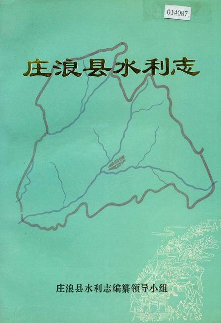 《庄浪县水利志》.pdf电子版_甘肃省志
