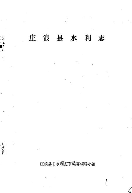 《庄浪县水利志》.pdf电子版_甘肃省志插图1