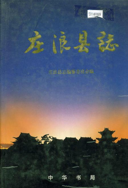 《庄浪县志》.pdf电子版_甘肃省志