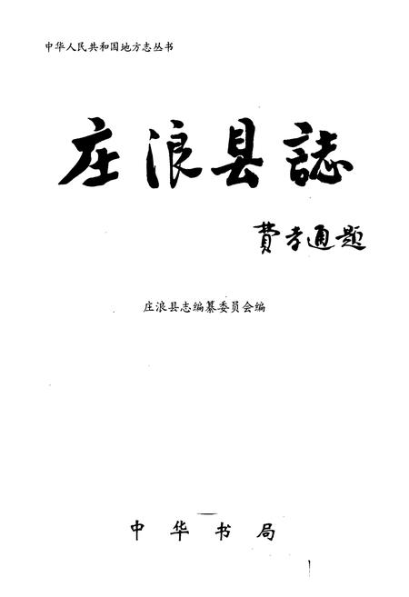 《庄浪县志》.pdf电子版_甘肃省志插图1