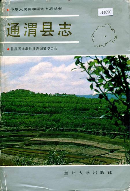 《通渭县志》.pdf电子版_甘肃省志