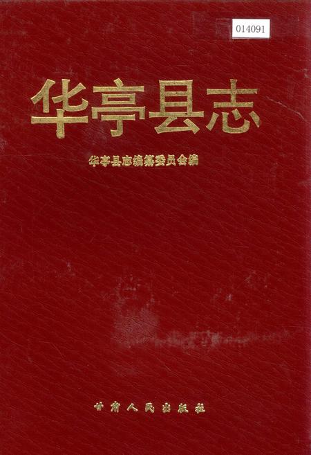 《华亭县志》.pdf电子版_甘肃省志