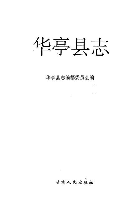 《华亭县志》.pdf电子版_甘肃省志插图1