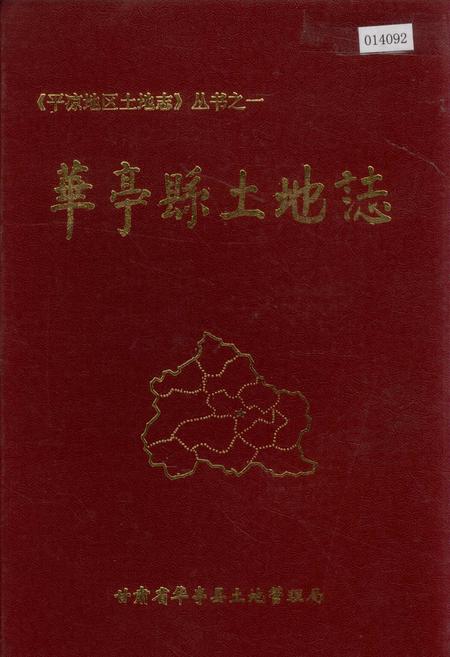 《华亭县土地志》.pdf电子版_甘肃省志