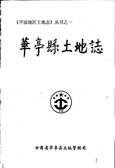 《华亭县土地志》.pdf电子版_甘肃省志插图1