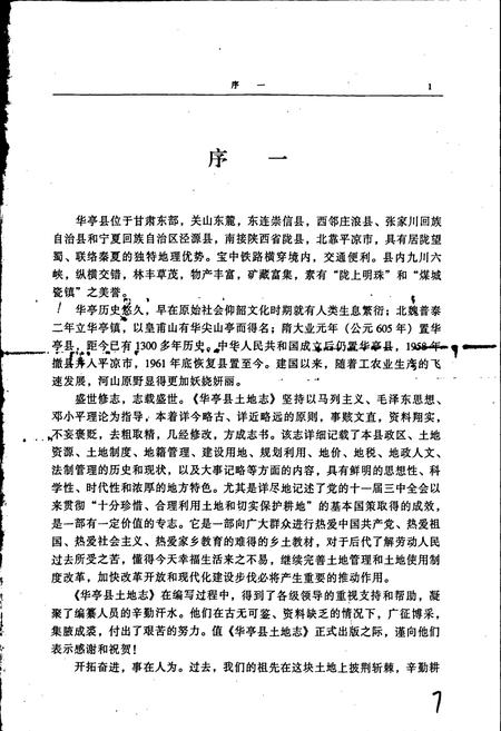 《华亭县土地志》.pdf电子版_甘肃省志插图3