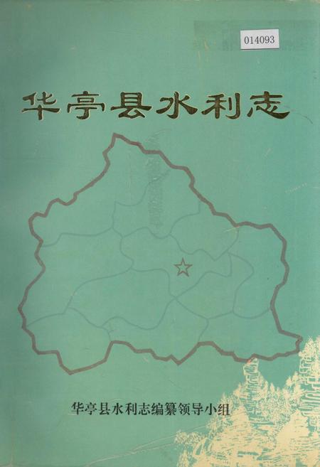 《华亭县水利志》.pdf电子版_甘肃省志