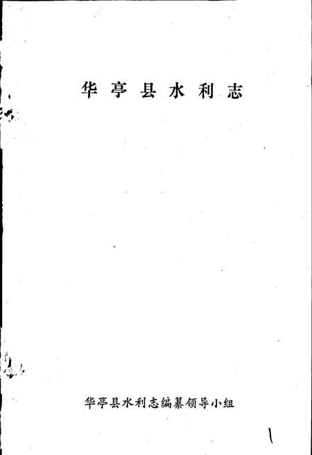《华亭县水利志》.pdf电子版_甘肃省志插图1