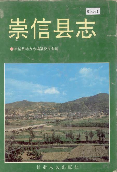 《崇信县志》.pdf电子版_甘肃省志