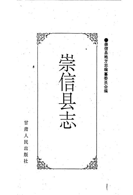 《崇信县志》.pdf电子版_甘肃省志插图1