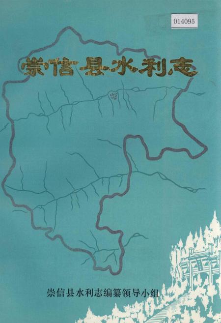 《崇信县水利志》.pdf电子版_甘肃省志