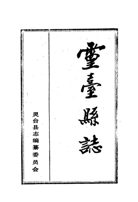 《灵台县志》.pdf电子版_甘肃省志插图1 《灵台县志》.pdf电子版_甘肃省志插图1