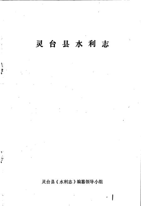 《灵台县水利志》.pdf电子版_甘肃省志插图1