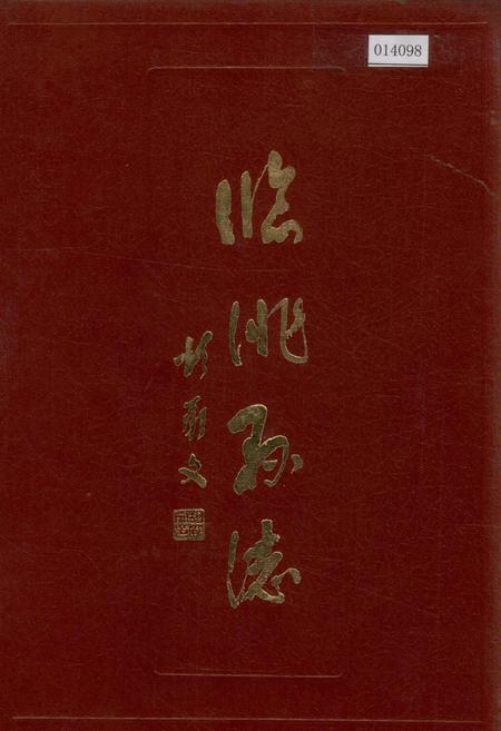 《临洮县志 上》.pdf电子版_甘肃省志