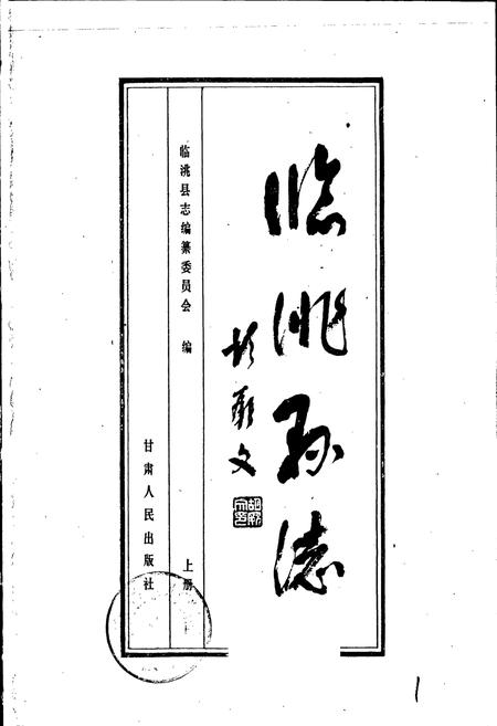 《临洮县志 上》.pdf电子版_甘肃省志插图1