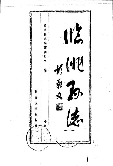 《临洮县志 中》.pdf电子版_甘肃省志插图1