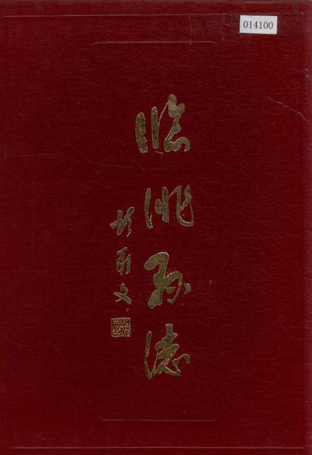 《临洮县志 下》.pdf电子版_甘肃省志