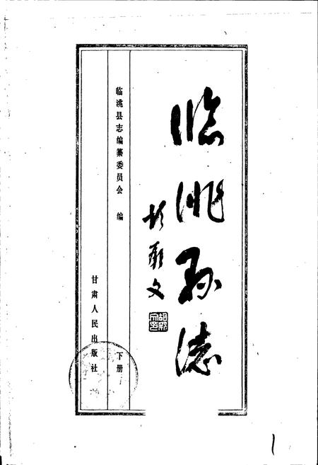 《临洮县志 下》.pdf电子版_甘肃省志插图1