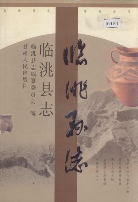 《临洮县志》.pdf电子版_甘肃省志