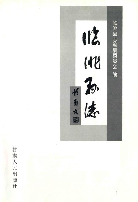 《临洮县志》.pdf电子版_甘肃省志插图1