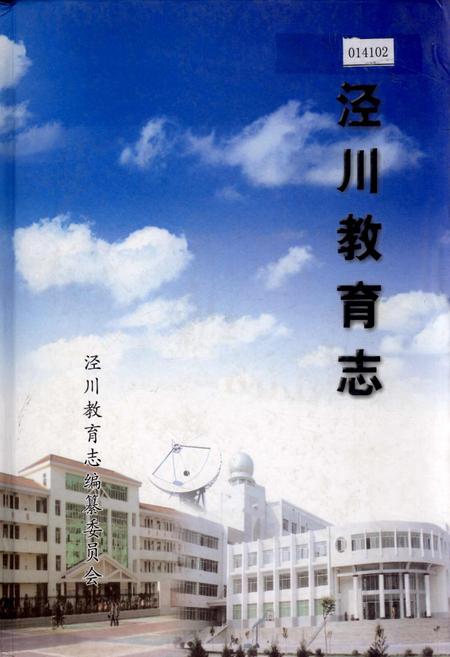 《泾川教育志》.pdf电子版_甘肃省志