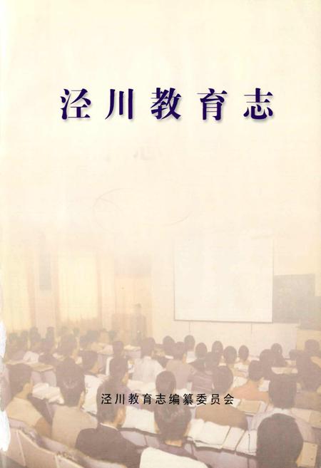 《泾川教育志》.pdf电子版_甘肃省志插图1