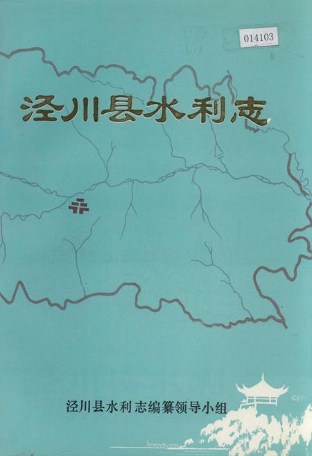 《泾川县水利志》.pdf电子版_甘肃省志