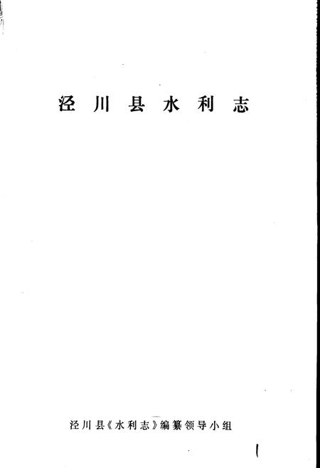 《泾川县水利志》.pdf电子版_甘肃省志插图1