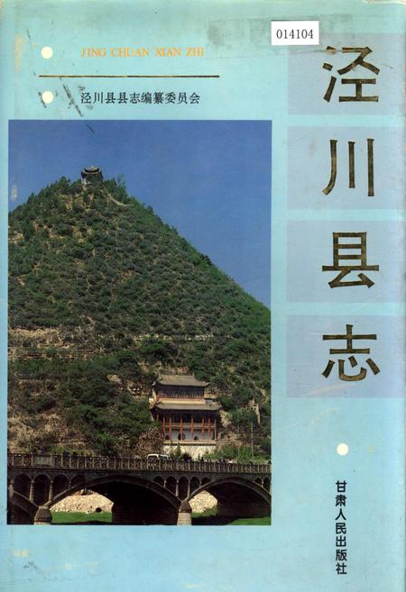 《泾川县志》.pdf电子版_甘肃省志