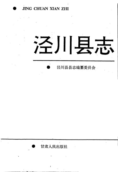 《泾川县志》.pdf电子版_甘肃省志插图1