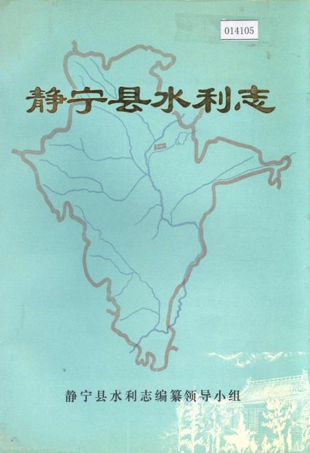 《静宁县水利志》.pdf电子版_甘肃省志