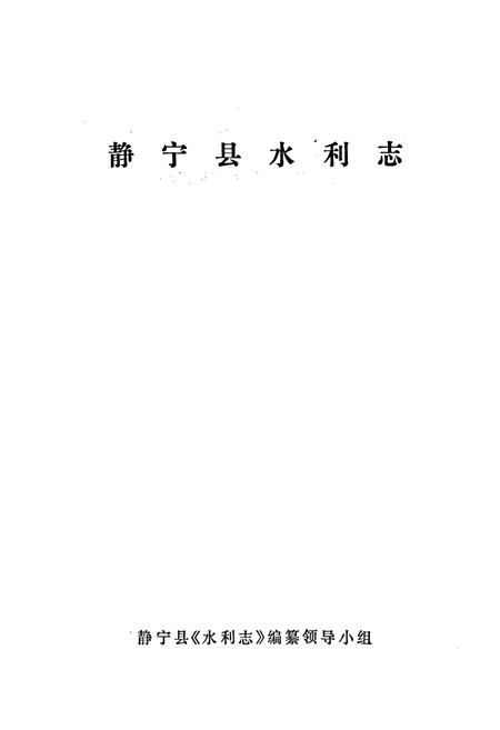 《静宁县水利志》.pdf电子版_甘肃省志插图1 《静宁县水利志》.pdf电子版_甘肃省志插图1