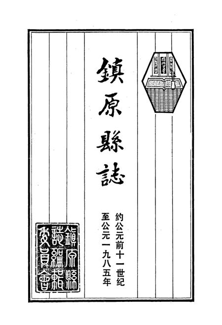《镇原县志 上》.pdf电子版_甘肃省志插图1 《镇原县志 上》.pdf电子版_甘肃省志插图1