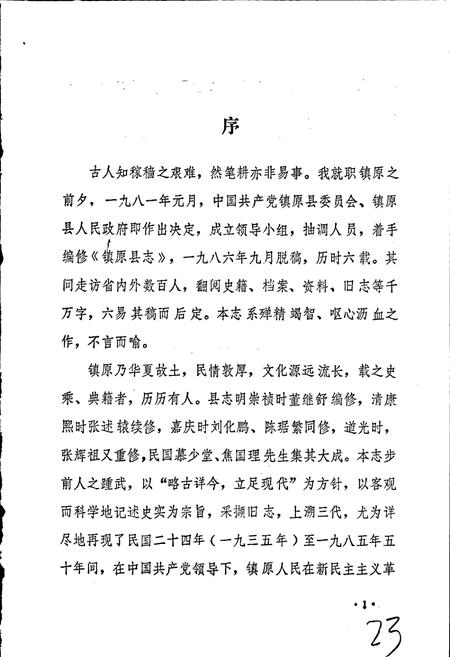 《镇原县志 上》.pdf电子版_甘肃省志插图2 《镇原县志 上》.pdf电子版_甘肃省志插图2