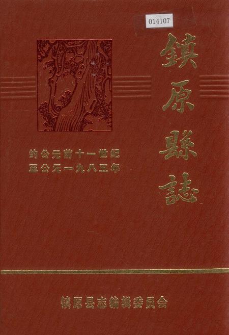 《镇原县志 下》.pdf电子版_甘肃省志