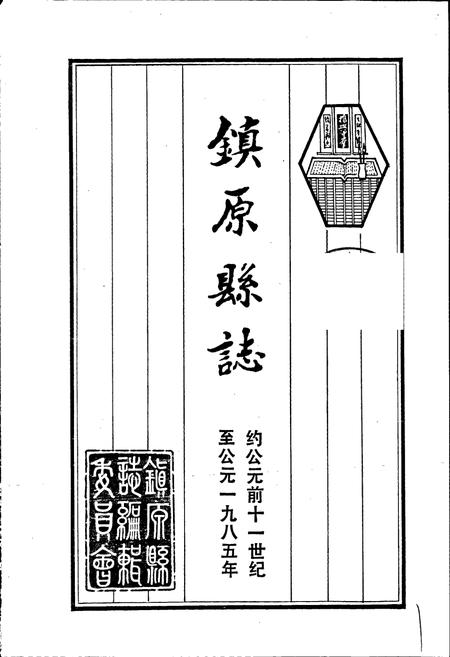 《镇原县志 下》.pdf电子版_甘肃省志插图1 《镇原县志 下》.pdf电子版_甘肃省志插图1