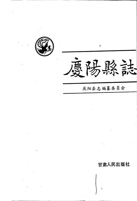 《庆阳县志》.pdf电子版_甘肃省志插图1 《庆阳县志》.pdf电子版_甘肃省志插图1