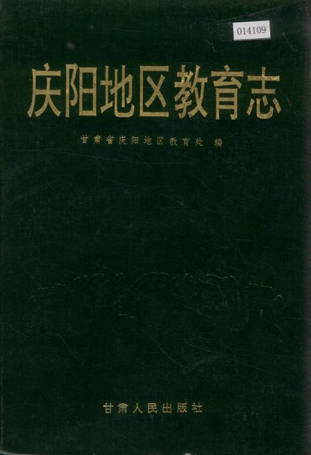 《庆阳地区教育志》.pdf电子版_甘肃省志