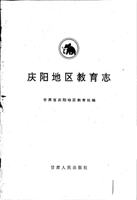 《庆阳地区教育志》.pdf电子版_甘肃省志插图1 《庆阳地区教育志》.pdf电子版_甘肃省志插图1
